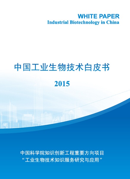 中国工业生物技术白皮书2015封面.jpg