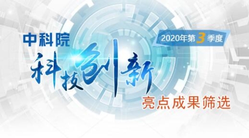 中科院2020年第3季度亮点工作